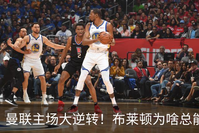 曼联主场大逆转！布莱顿为啥总能让他们“一轮游”？